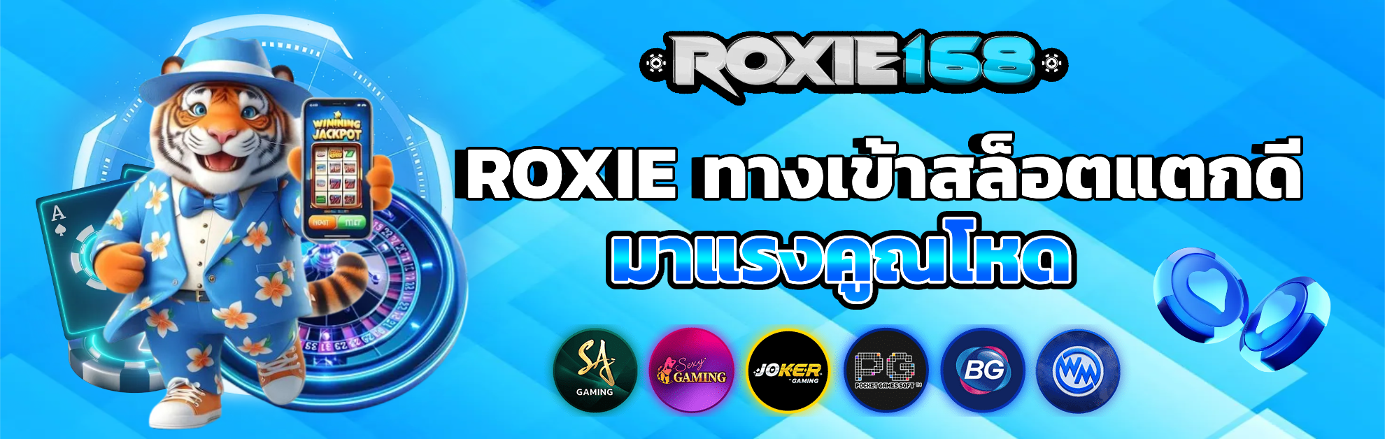 roxie168 ทางเข้าเล่น