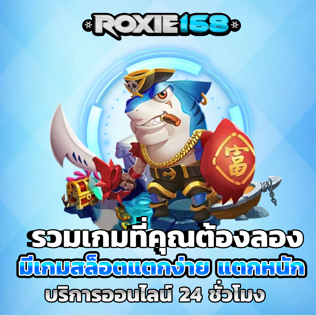 roxie168 โปรโมชั่น