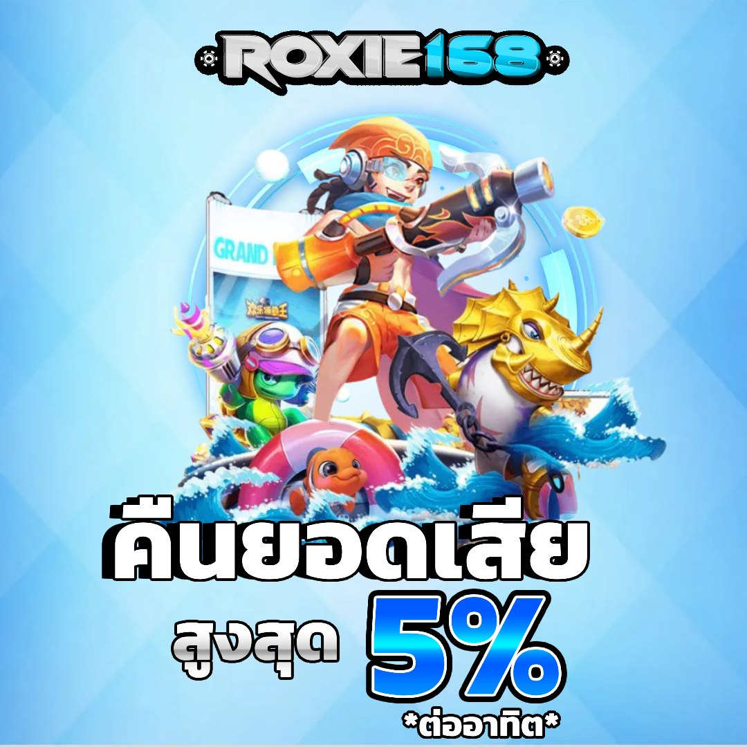 roxie168 คืนยอดเสีย