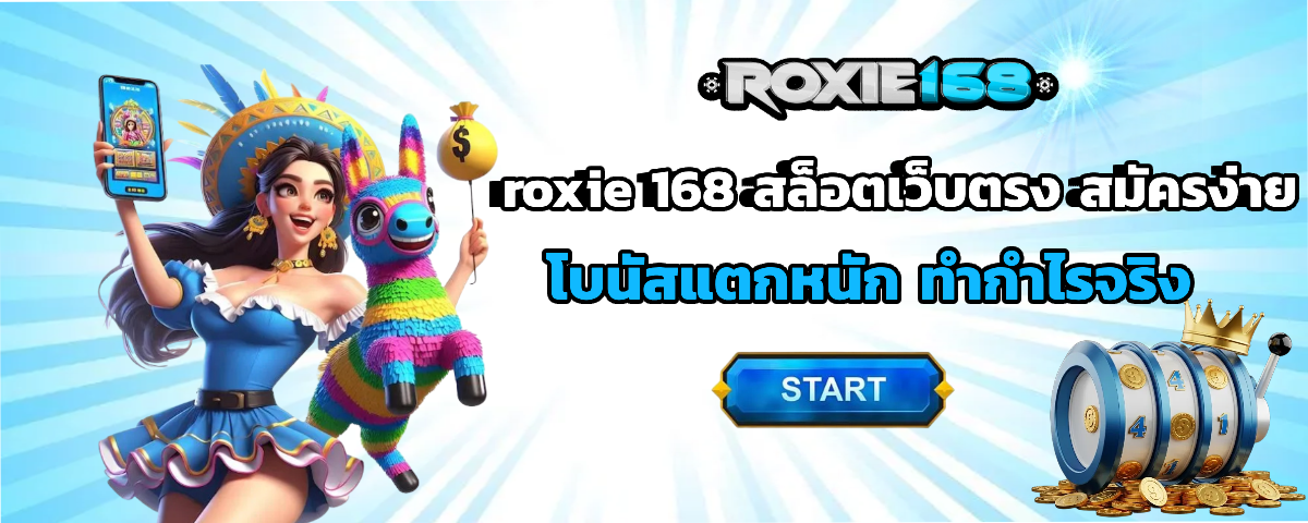 roxie168 โบนัสฟรี